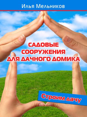 cover image of Садовые сооружения для дачного участка